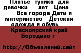 Платье (туника) для девочки 3-4 лет › Цена ­ 412 - Все города Дети и материнство » Детская одежда и обувь   . Красноярский край,Бородино г.